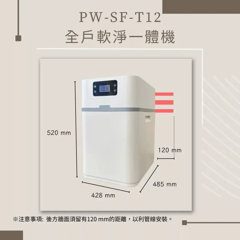 【MR. KEN 】WATER PW-SF-T12全戶軟淨一體機(全戶過濾&軟水二合一)
