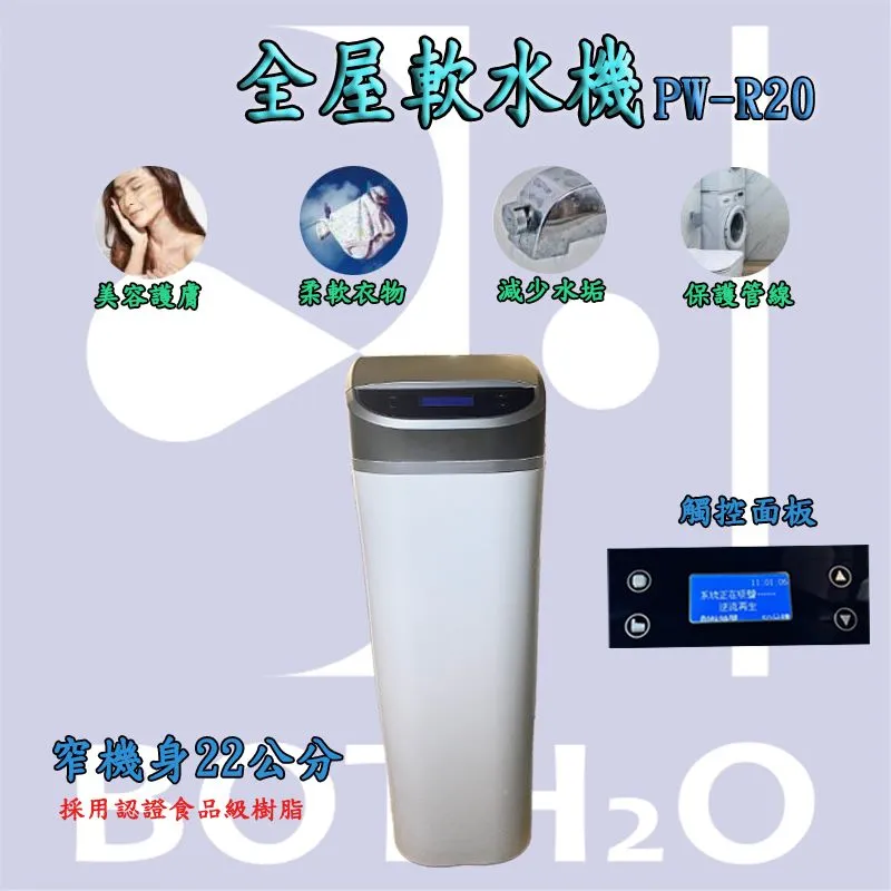 全戶型軟水機 PW-R20 (20L全戶軟水 軟水機)