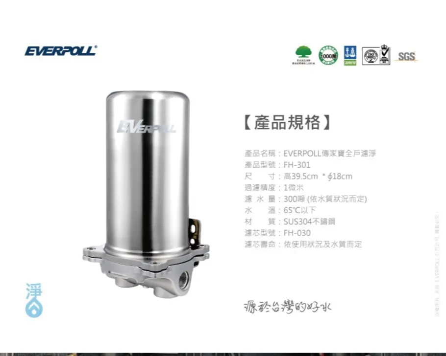 【Everpoll 愛科】FH-301 傳家寶 全戶濾淨