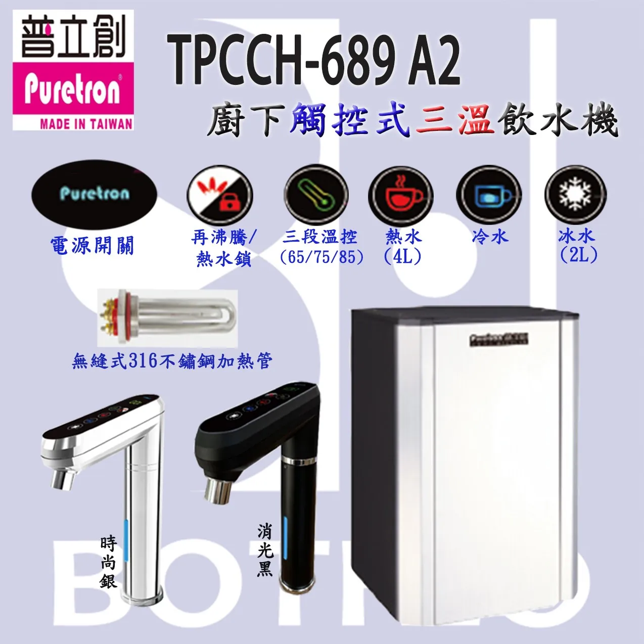 【Puretron 普立創 】 TPCCH-689A2 廚下觸控式三溫飲水機