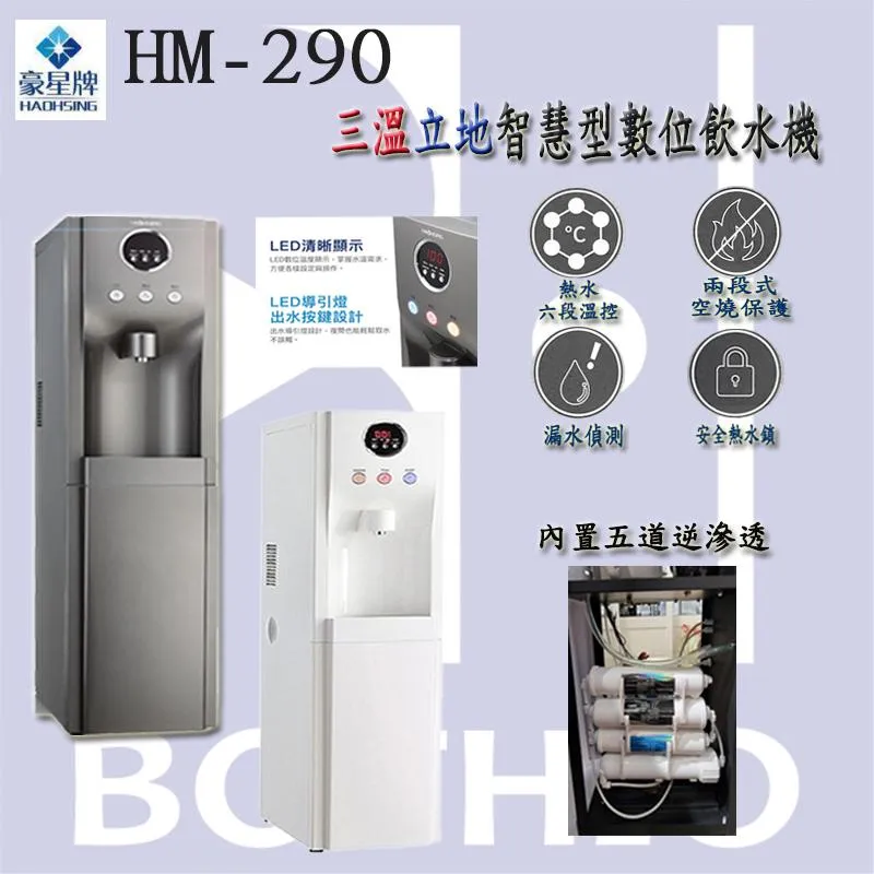 【Haohsing 豪星】立地型-HM-290 三溫飲水機
