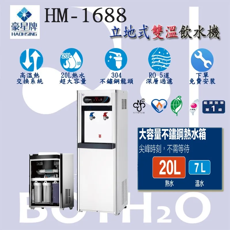 【Haohsing 豪星】立地型 數位熱交換HM-1688雙溫飲水機