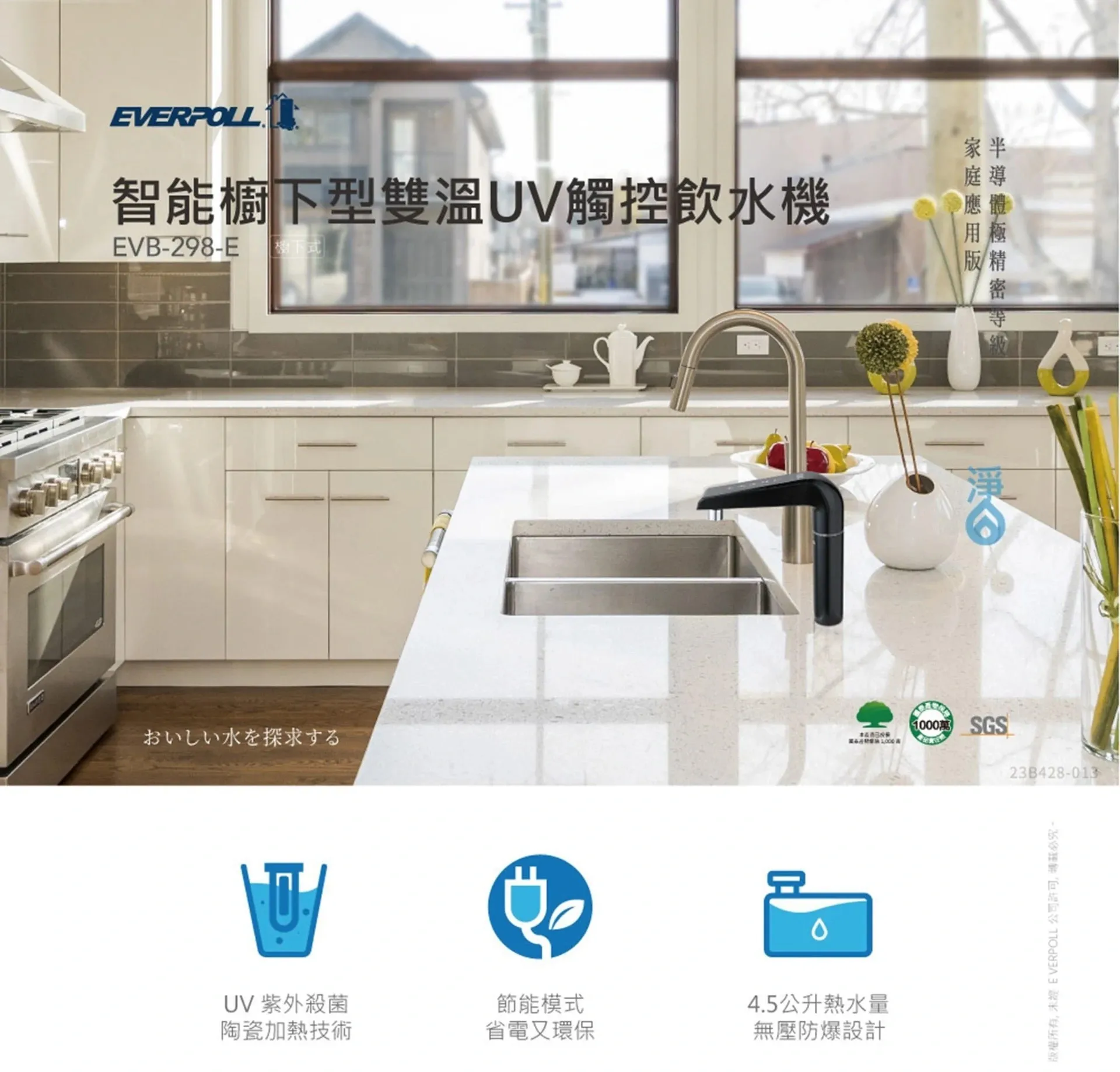 【Everpoll 愛科】廚下型雙溫UV觸控飲水機 EVB-298-E