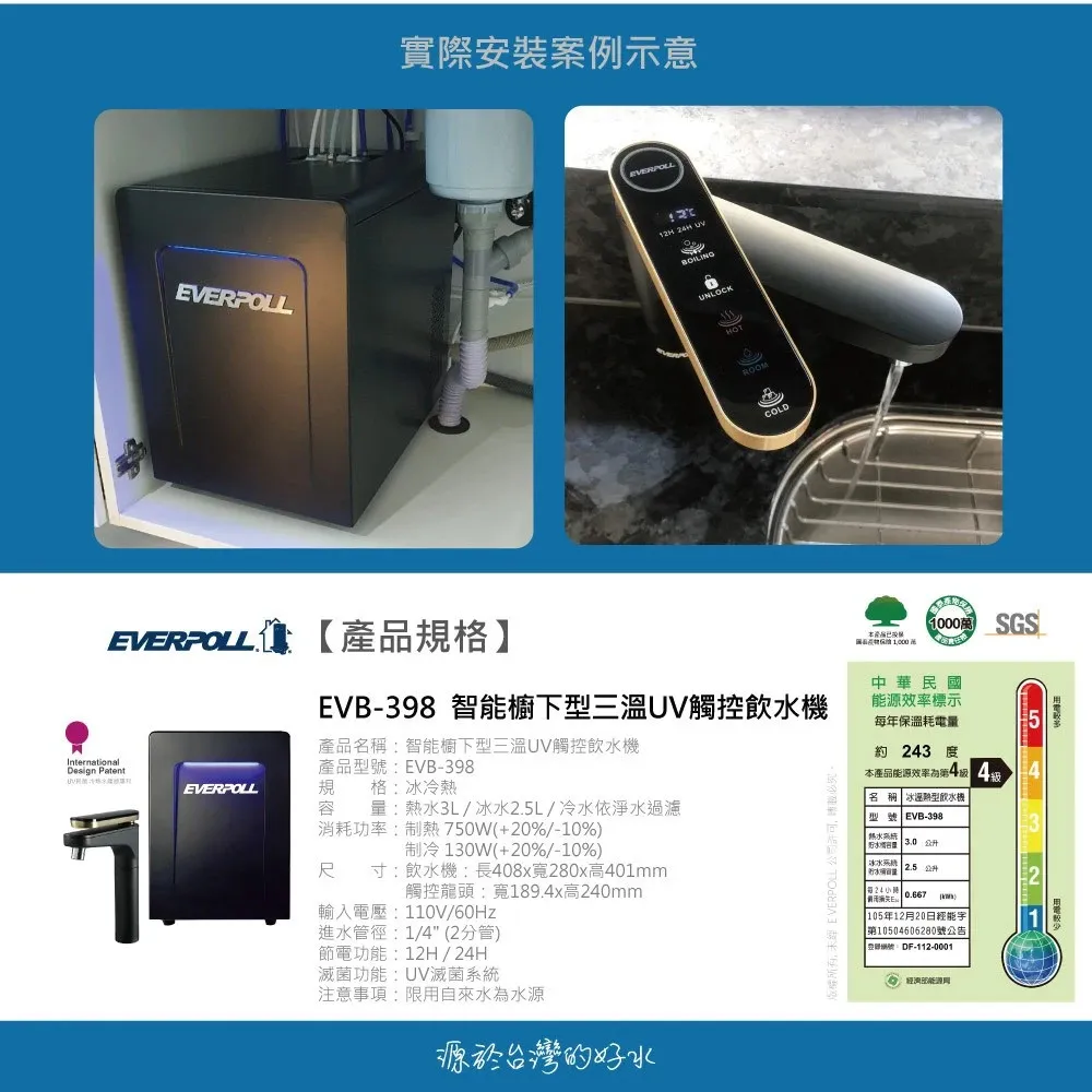 【Everpoll 愛科】智能廚下型三溫UV觸控飲水機 EVB-398