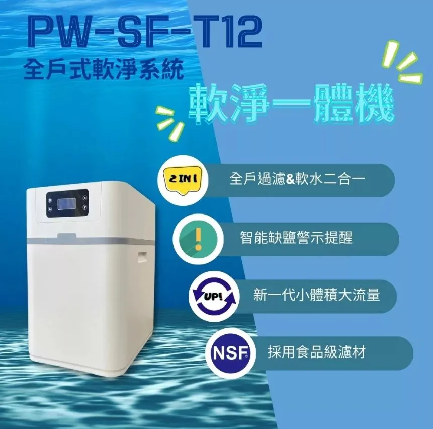 【MR. KEN 】WATER PW-SF-T12全戶軟淨一體機(全戶過濾&軟水二合一)
