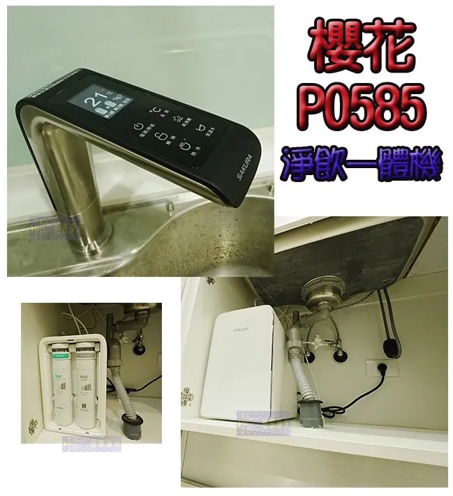 【SAKURA 櫻花】P0585 廚下雙溫淨熱飲【內建淨水系統｜三段式溫度設計】【櫻花授權經銷】