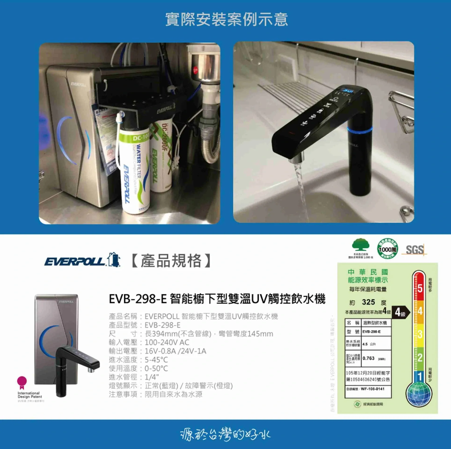 【Everpoll 愛科】廚下型雙溫UV觸控飲水機 EVB-298-E