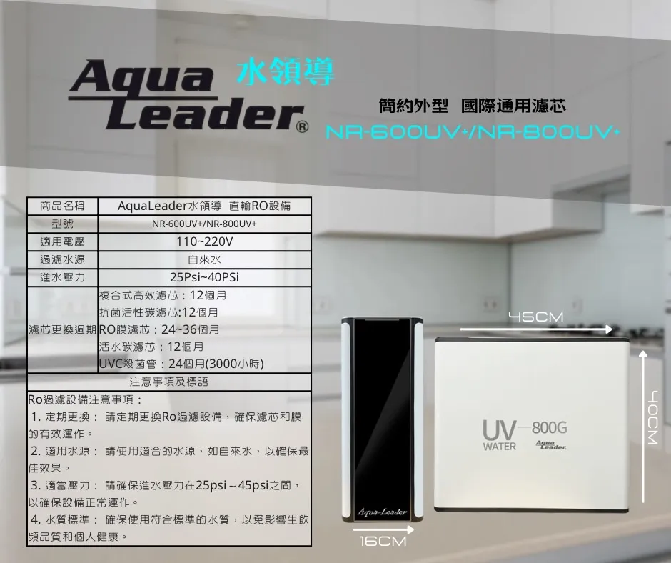 【Aqua Leader水領導】 NR-800UV+ UV殺菌燈 RO直出機(通規款濾心)