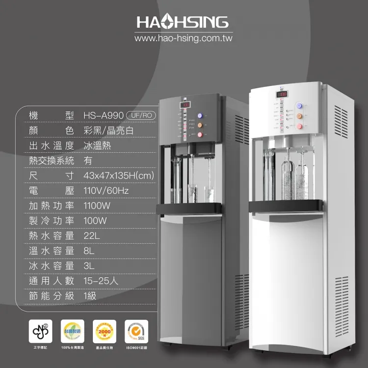 【Haohsing 豪星】立地型 智慧熱交換飲水機『 程控按鍵』HS-A990FR 三溫飲水機