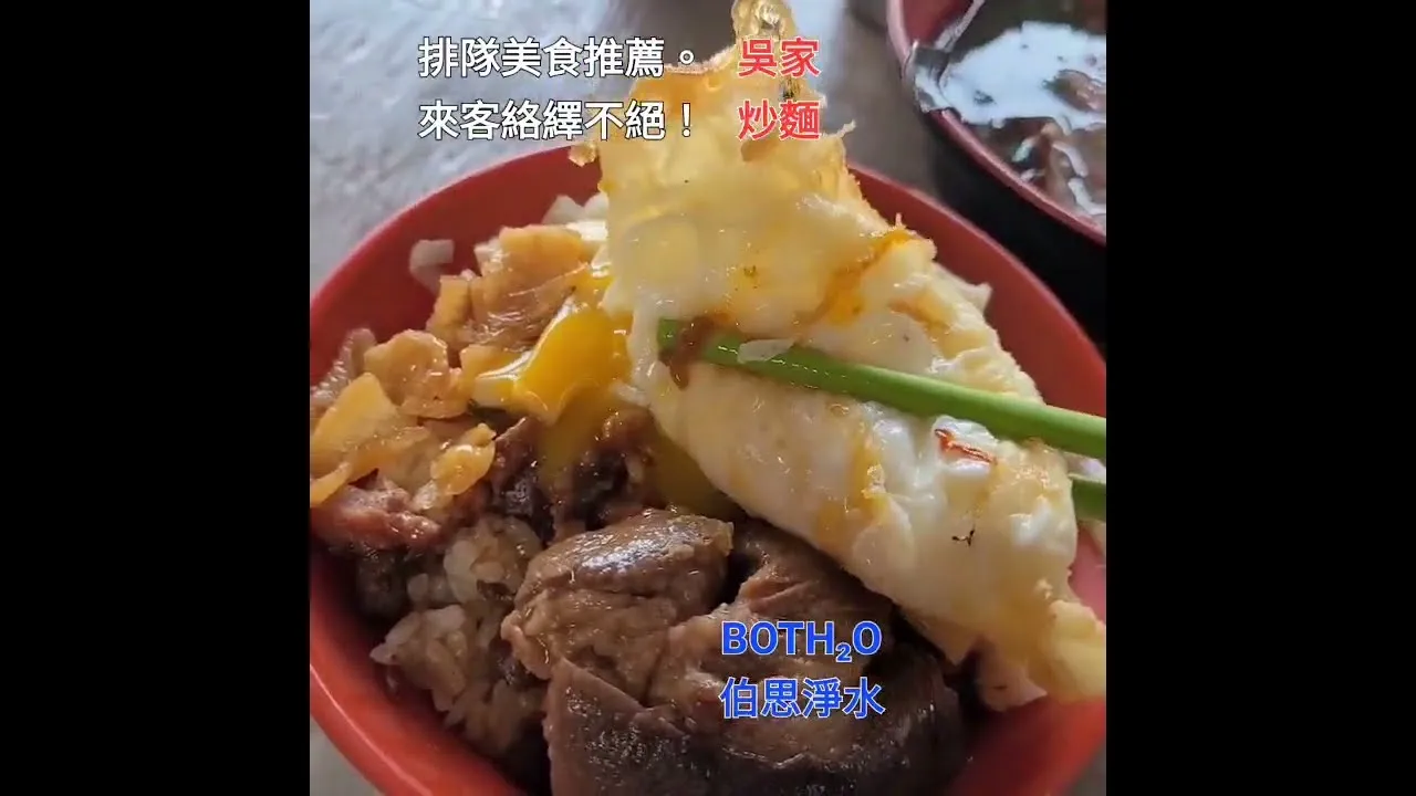 伯思淨水 #換濾心 #吳家炒麵 #在地 #銅板 #美食分享 #神岡