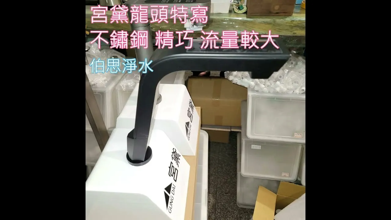 伯思淨水-店面開箱、軟水機、飲水機、淨水器、全戶淨水器、濾心耗材