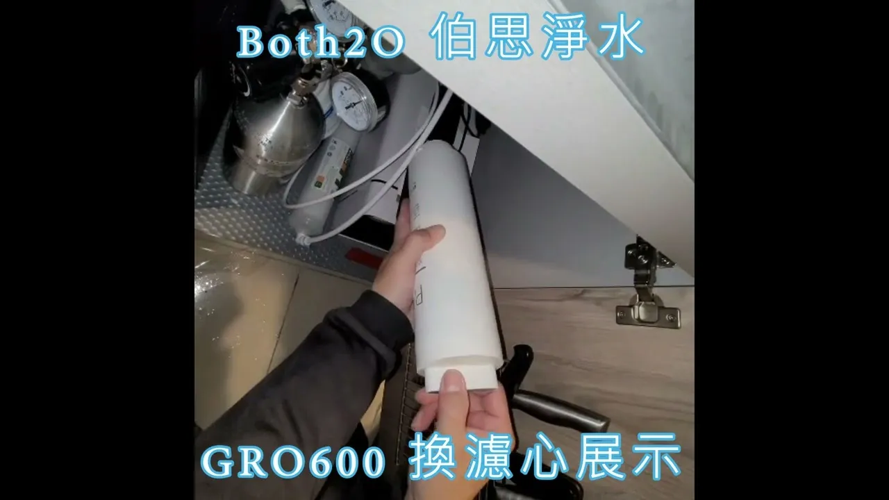 伯思淨水-GRO600 PAC濾心 RO膜更換