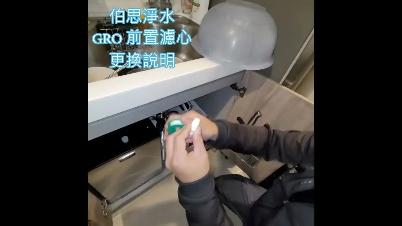 伯思淨水-GRO前置濾心更換說明