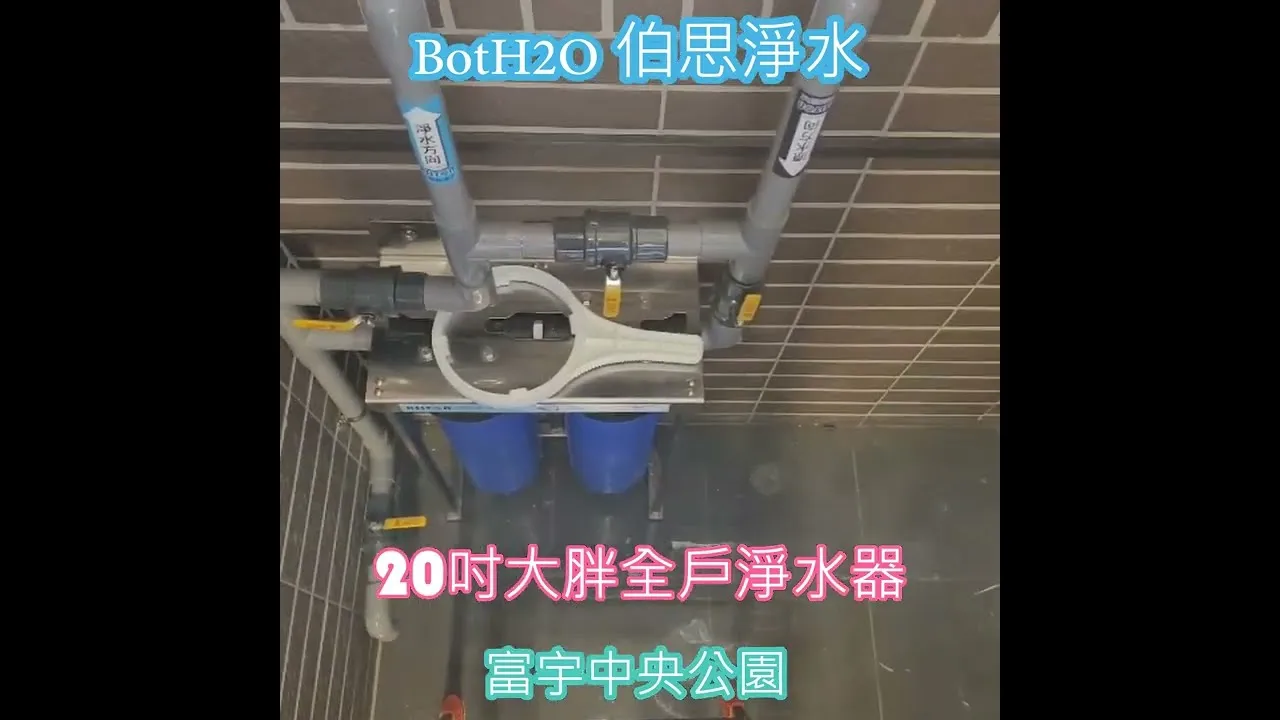 伯思淨水-全戶淨水器使用說明，富宇中央公園