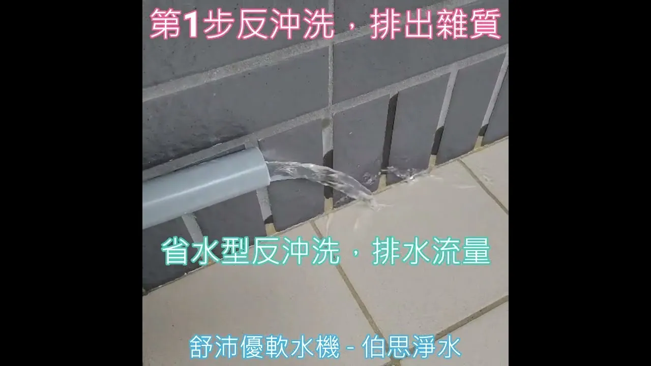 伯思淨水-＂逆流型＂軟水機 親愛的！我把水省下來囉 #舒沛優 SR-1035，反洗流量展示，補鹽說明