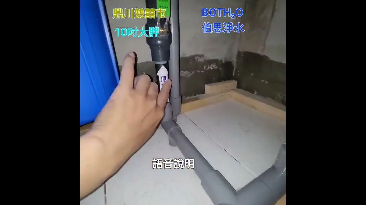 伯思淨水 鼎川雙囍市 #10吋大胖 #全戶淨水 #引掛式 #烏日