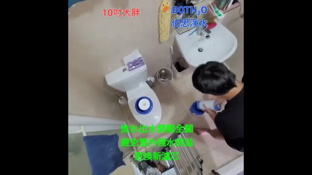伯思淨水 #全戶淨水 #天花板 #10吋大胖 #換濾心