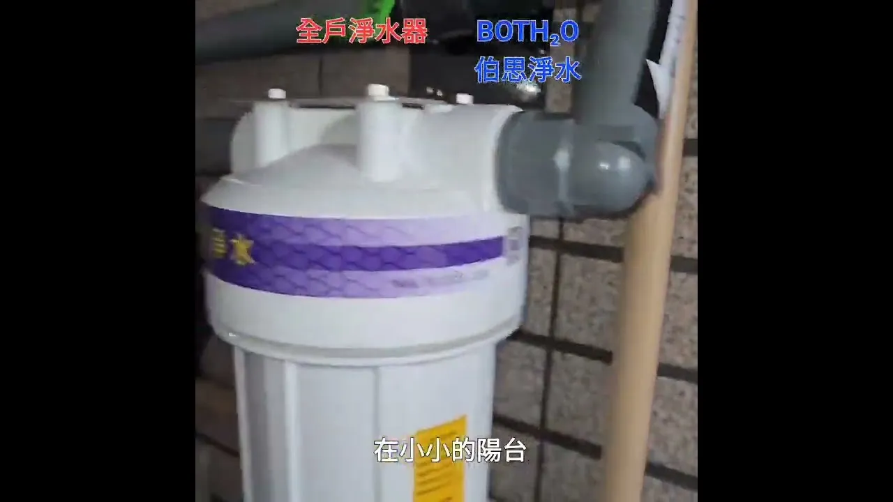 伯思淨水 沙鹿 全戶淨水 高流量 高效能 濾芯 富字凡爾賽