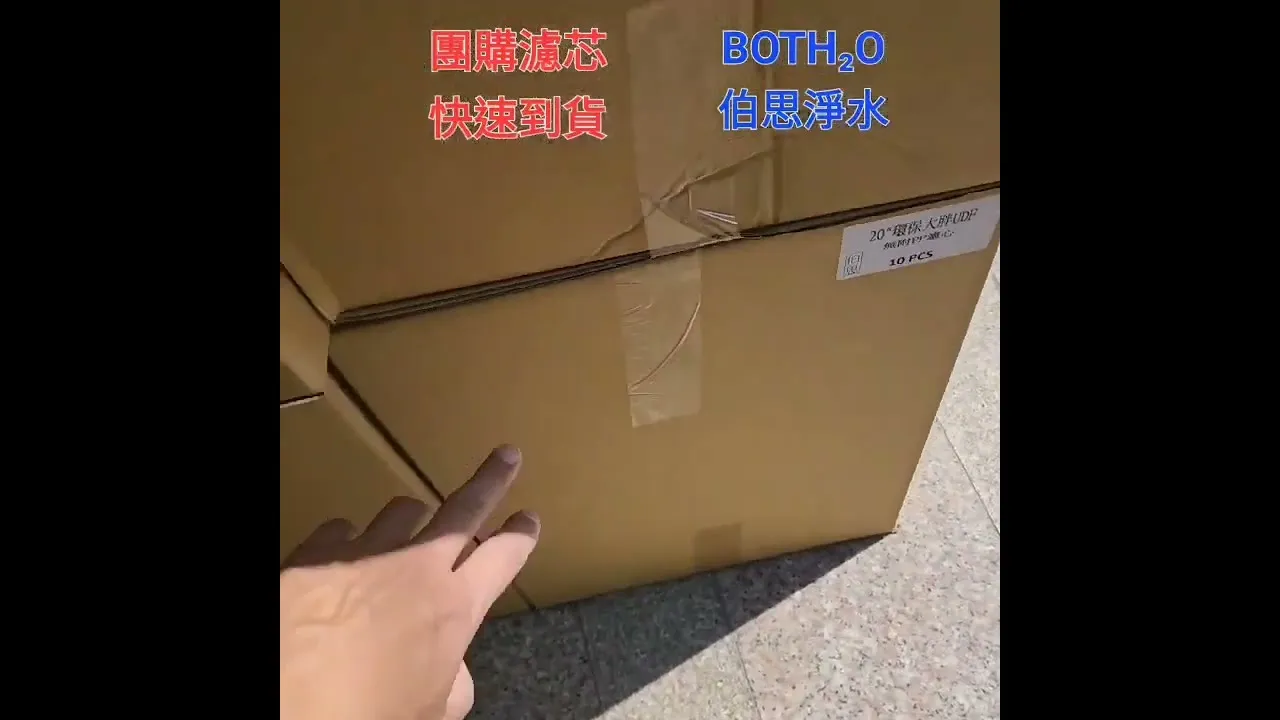 伯思淨水 團購濾芯 全戶濾芯 大胖濾芯