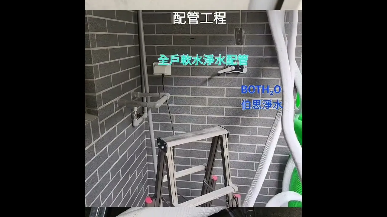 伯思淨水 全戶軟水 全戶淨水 安裝 配管 樹自在 大雅