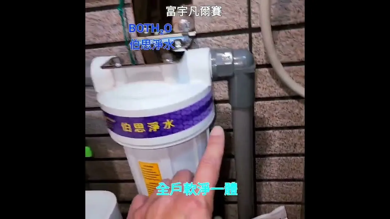 伯思淨水 富宇凡爾賽 軟淨一體機 水閥開關使用說明