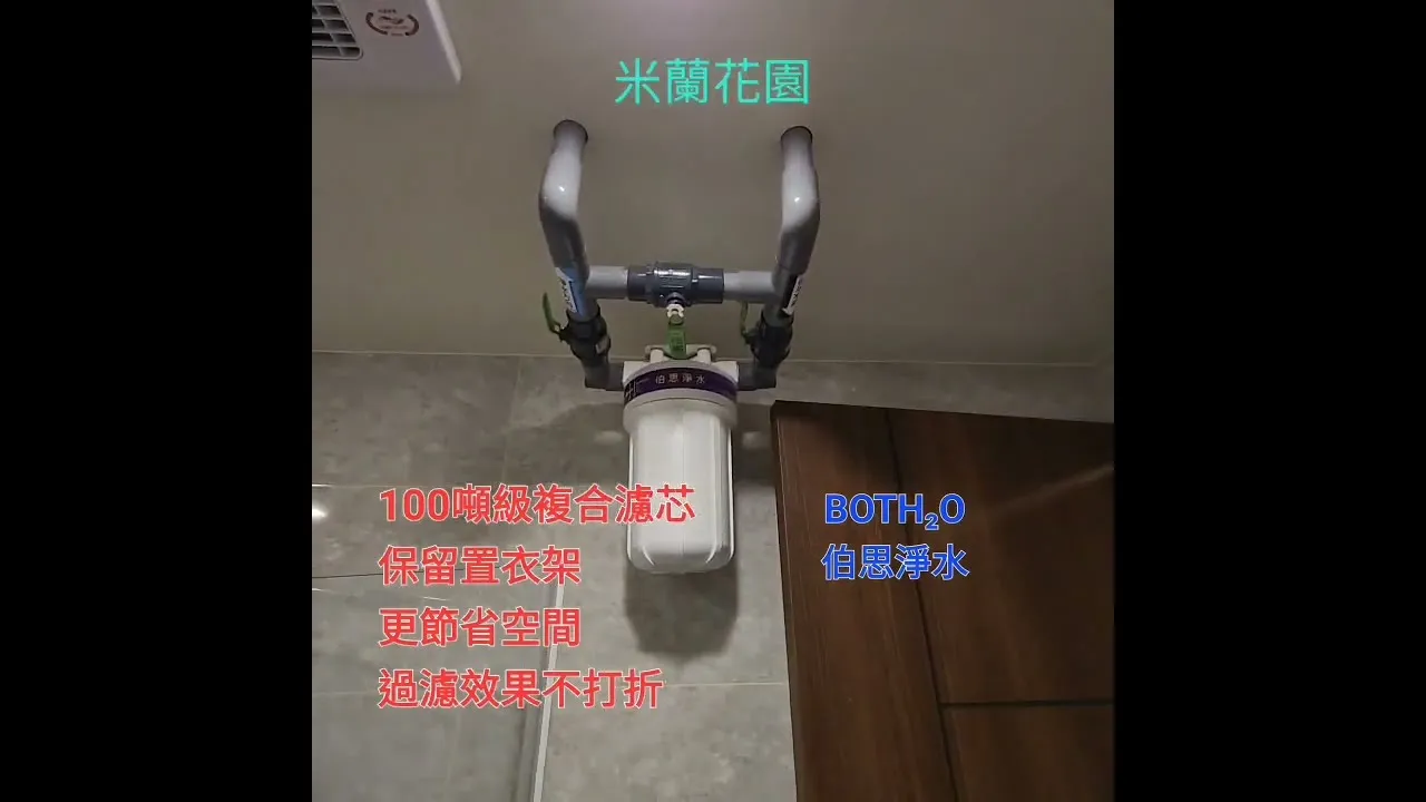 伯思淨水 全戶淨水器也懂科目3，新姿勢解鎖，百噸級高流量濾心限定