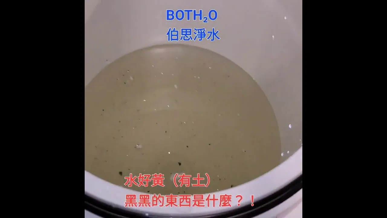 伯思淨水 全戶淨水器，使用前水質超髒，使用後馬上變清澈！