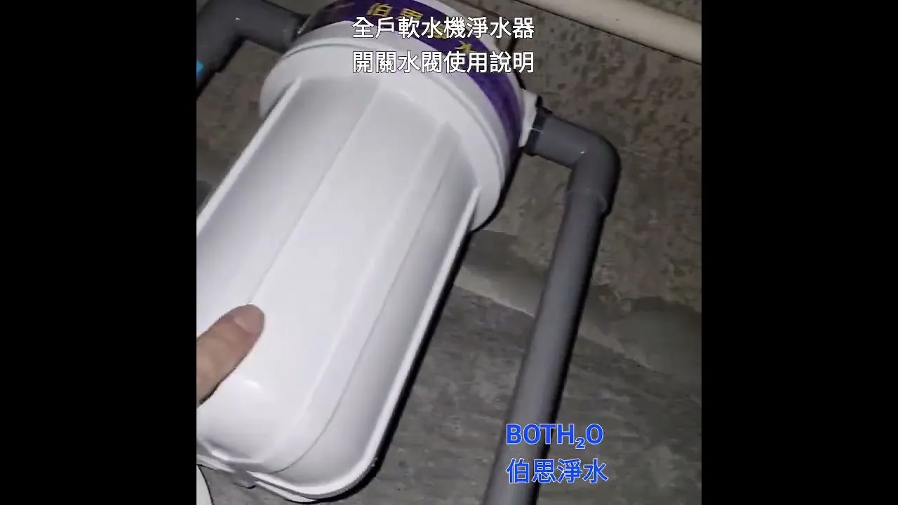 伯思淨水 樹自在 閥門說明 進水 出水 BYPASS 全戶軟水機 全戶淨水器