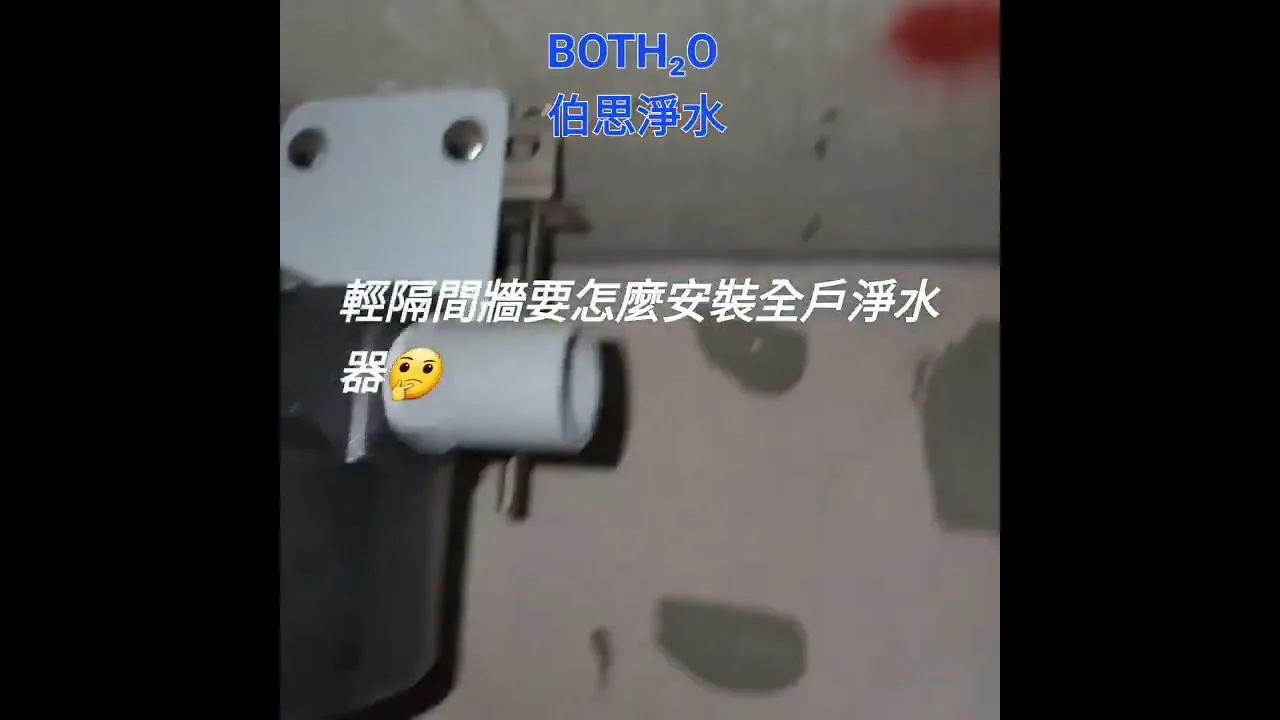 伯思淨水 佳鋐晴灣 鋼構固定法 百噸級濾心 全戶淨水器