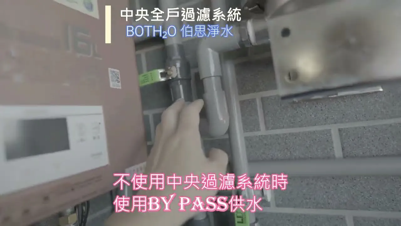 伯思淨水 中央全戶過水濾系統說明影片 樹自在 4K