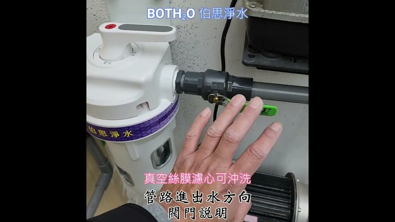 全戶淨水器 管路進出水方向，閥門使用說明 4K