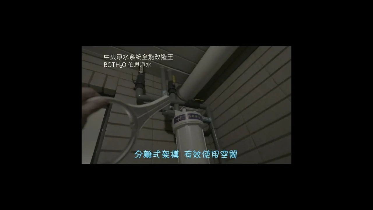 #分離式架構 #軟水機 #全戶淨水器 #專屬特工 #伯思淨水 SHORTS