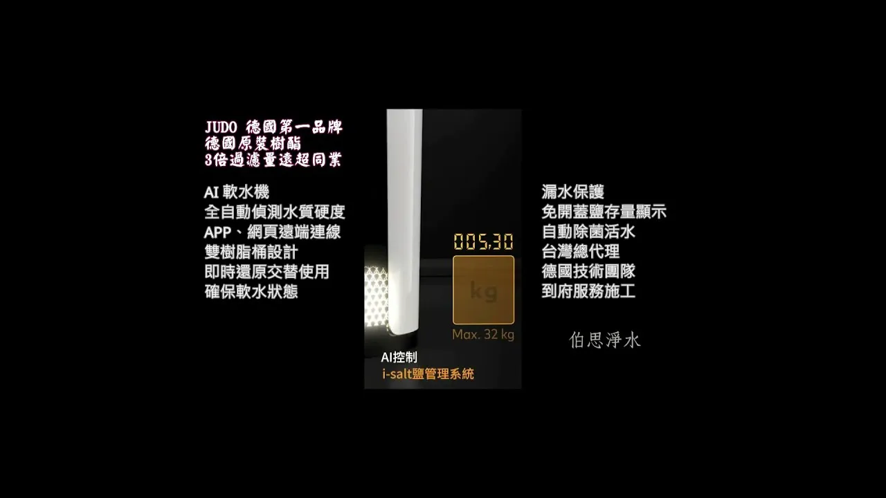 #德國原裝 ＃AI科技 #跟我想的AI不一樣！ #軟水機 #全戶淨水