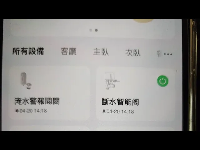 #智能家居 #全戶漏水斷路器 #遠端APP控制 #中央全戶淨水 #伯思淨水