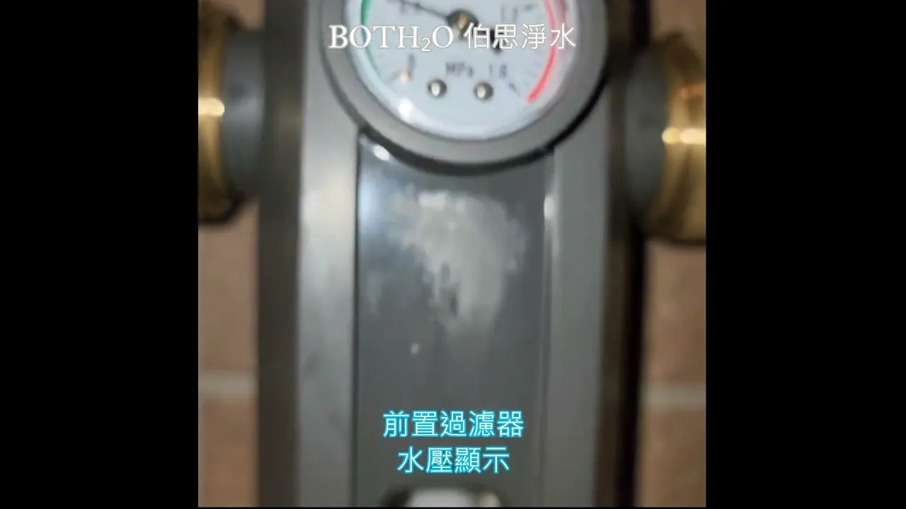 #前置過濾器 #免換濾芯 #陶瓷芯主動刮除泥沙 #伯思淨水