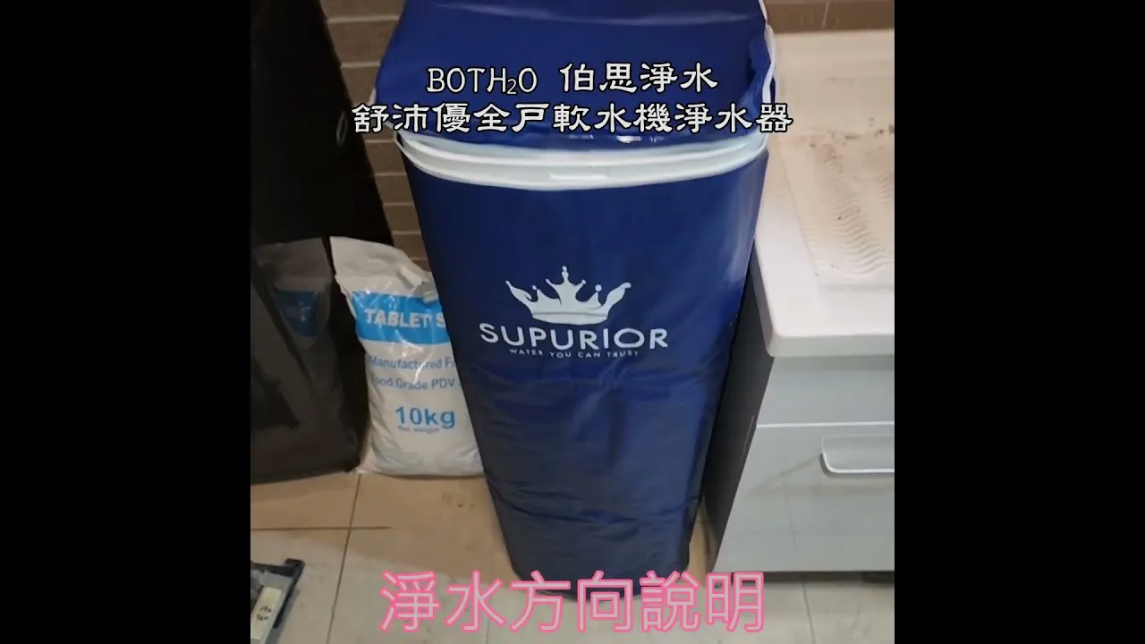 #勝美新東區 #F棟 #舒沛優 SR-1035 #全戶淨水 #軟水機+不鏽鋼淨水器