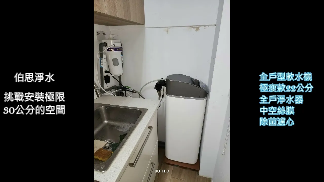#伯思淨水 安裝空間30公分寬 #挑戰安裝極限 #極瘦款 #軟水機PW-R20 #全戶淨水器 #彰化