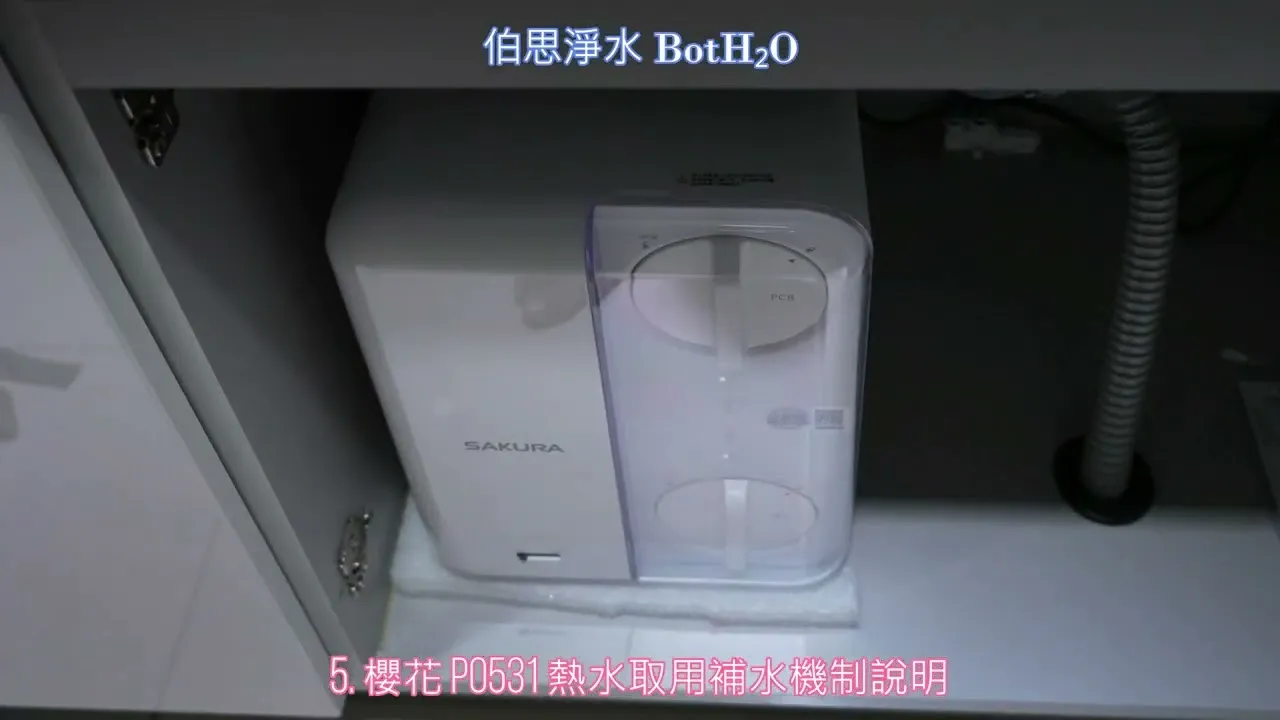 伯思淨水 #櫻花 #P0531 實際安裝使用 #更換濾心 完工展示影片 #富宇楓采 #勝利方程巿