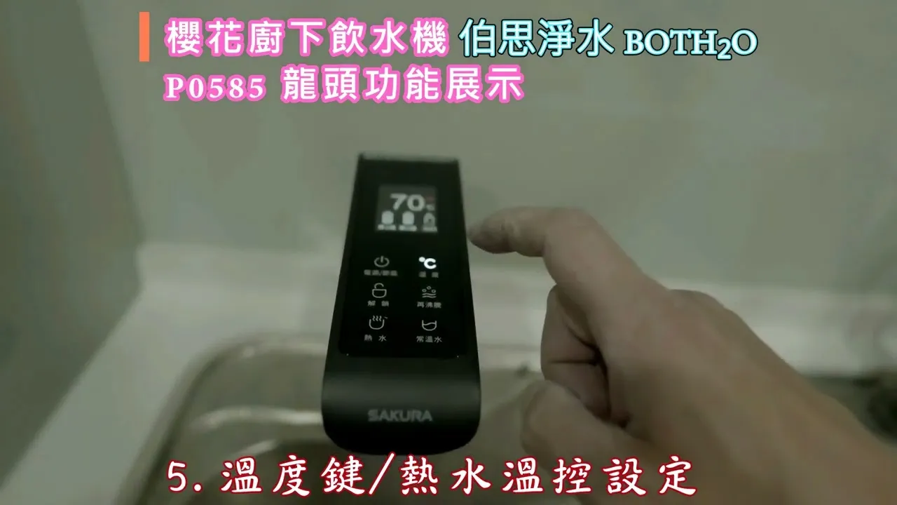 伯思淨水 #櫻花P0585 #觸控龍頭說明 #更換濾心說明