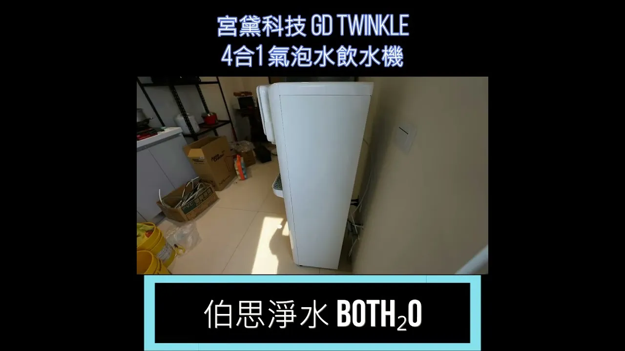 伯思淨水 #最新 #氣泡水飲水機不用4萬! #比手機還便宜 #不佔空間 #4機一體 #宮黛 #氣泡水