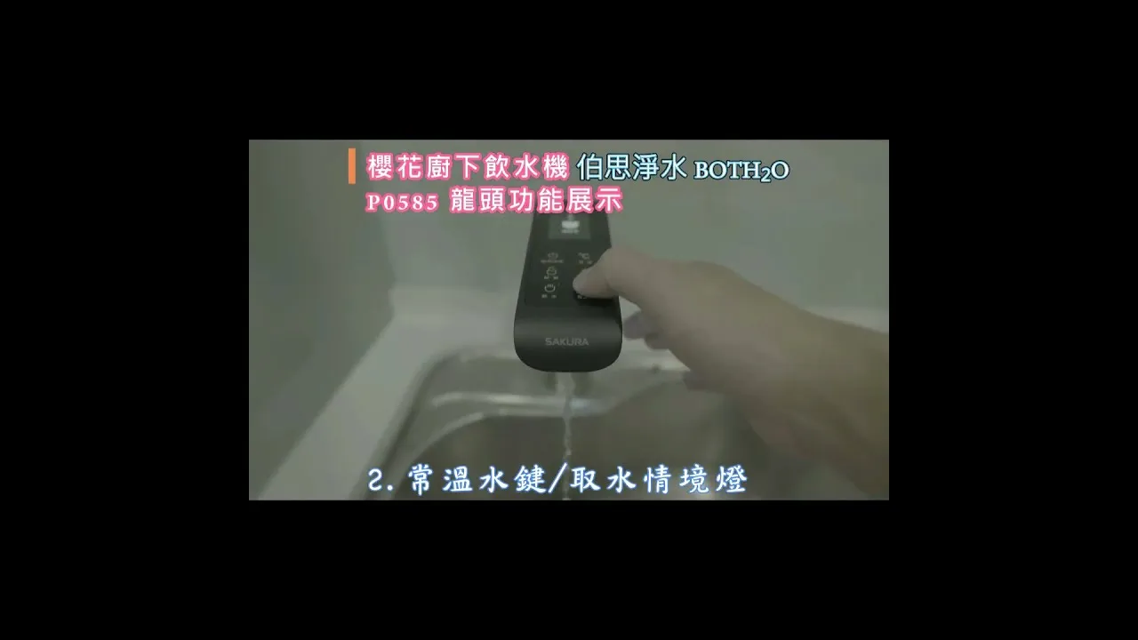 伯思淨水 安美學 櫻花 P0585 龍頭使用說明 shots