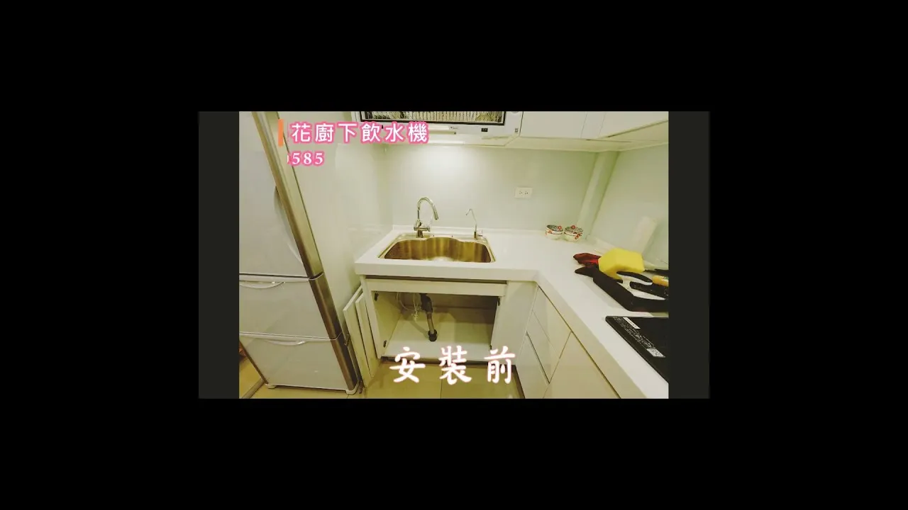 伯思淨水 安美學 櫻花 P0585 安裝後 安裝前 shots
