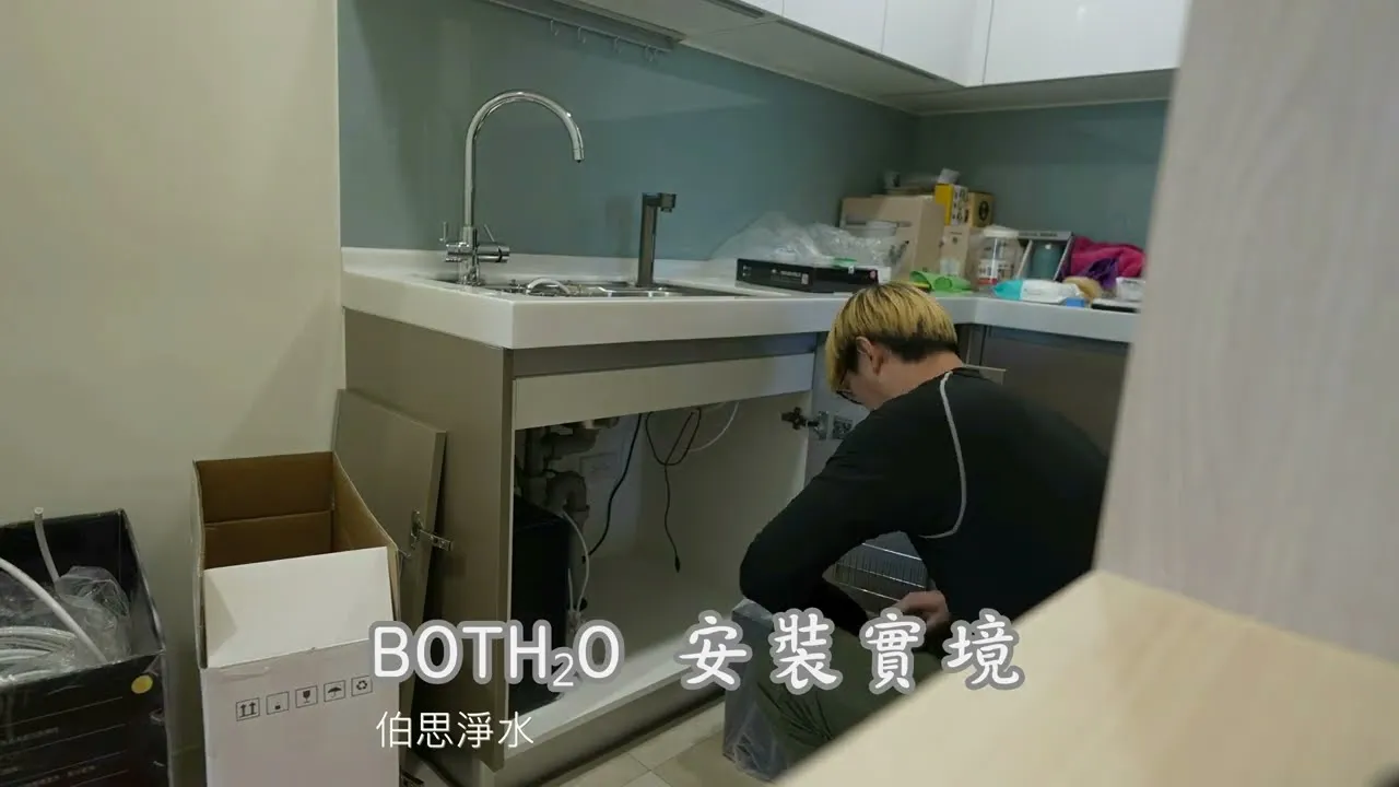 伯思淨水 BOTH₂O 安裝縮時影片 宮黛GD600 舒沛優S600+ 4K 廚下飲水機