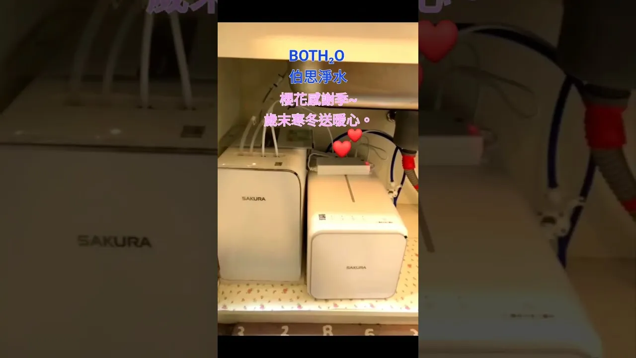 伯思淨水 SAKURA 櫻花服務最用心！在家喝水好安心。在地用心服務