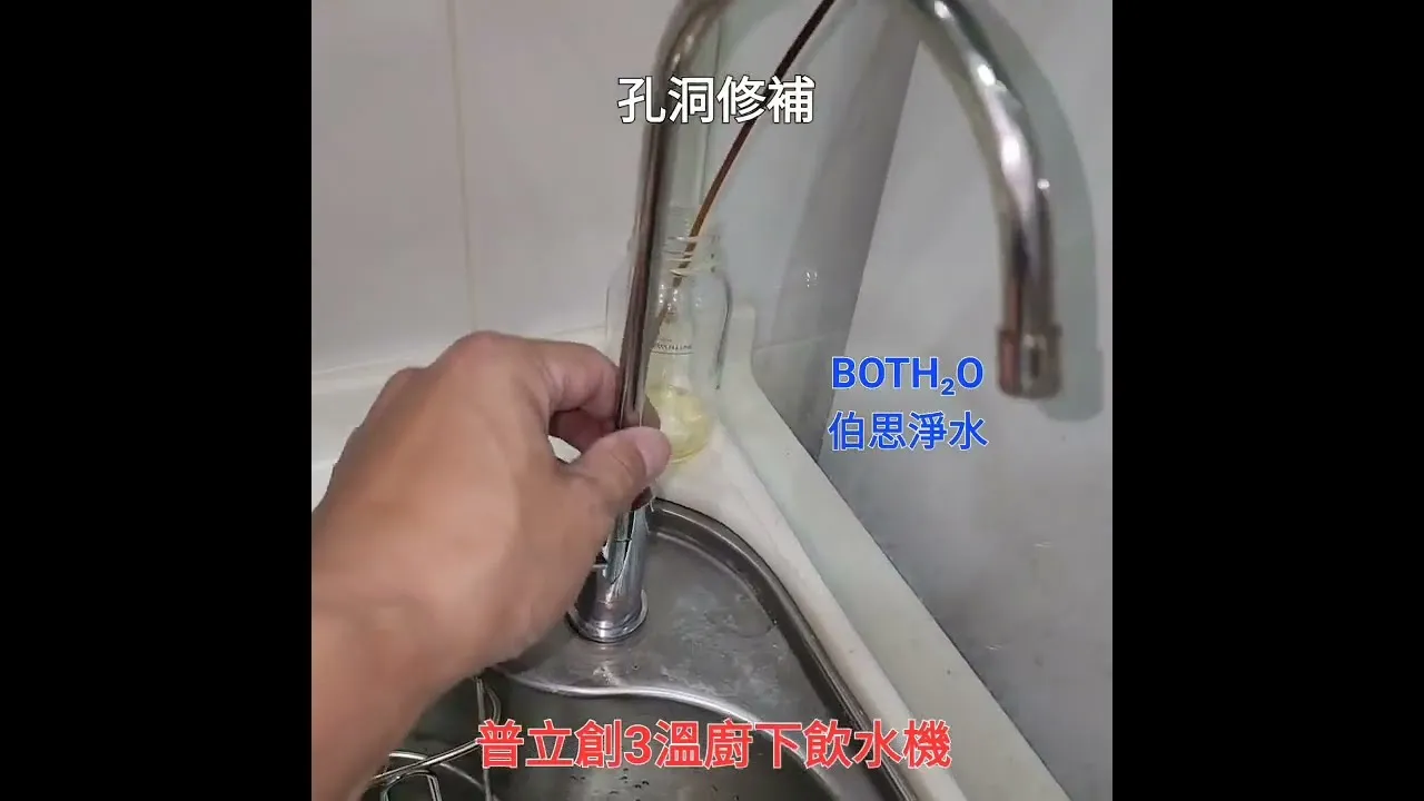 伯思淨水 展示安裝淨水器修補舊龍頭孔洞 不鏽鋼鉚釘式補孔