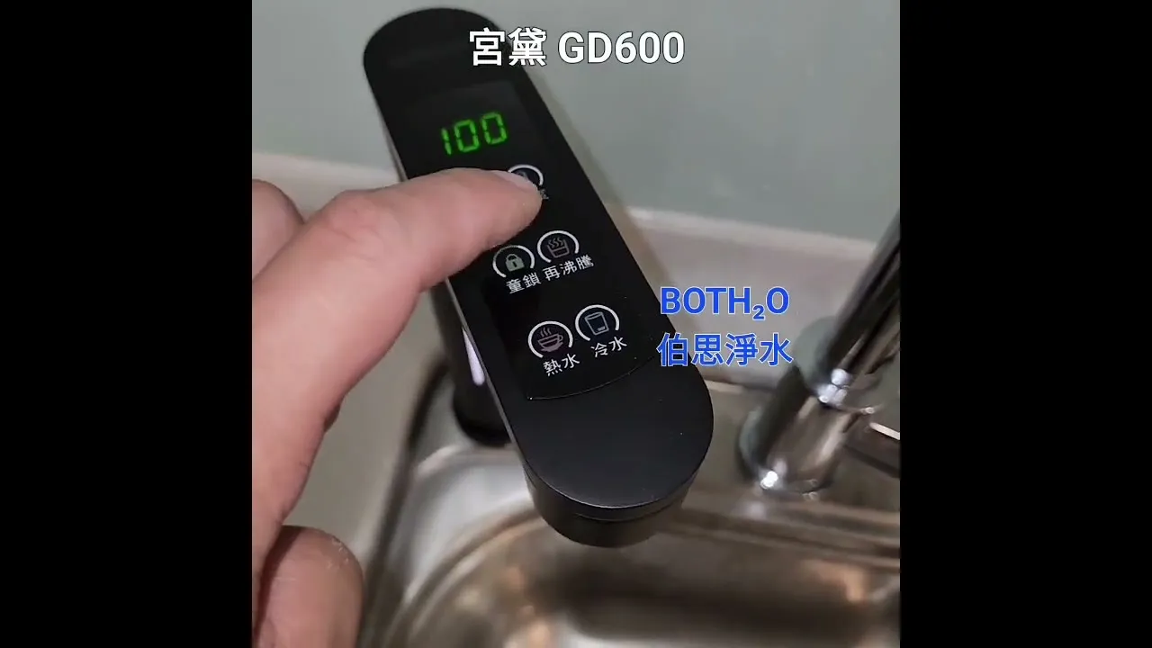 伯思淨水 龍井區 南社三街 宮黛 GD 600 廚下飲水機