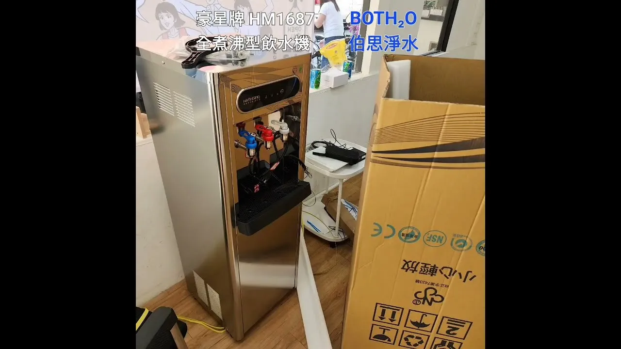 伯思淨水 嘉義 飲水機 全煮沸型 豪星牌 HM1687