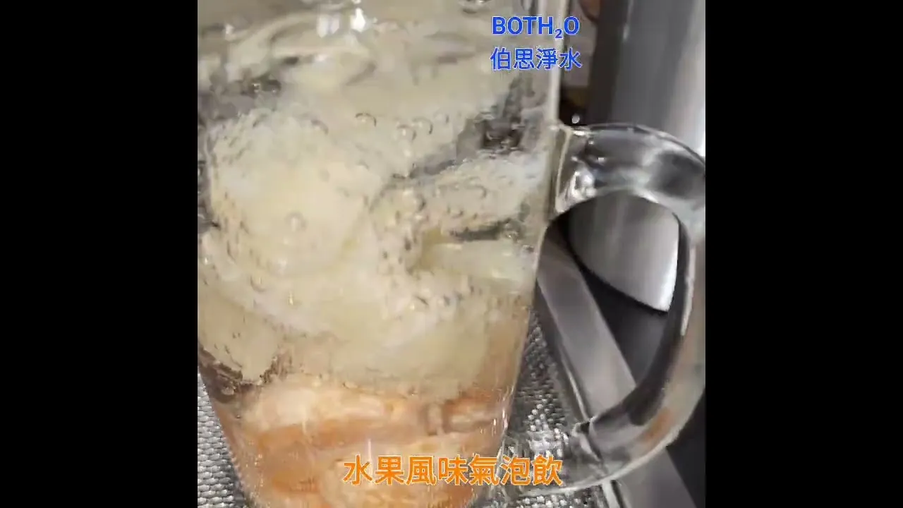 伯思淨水 氣泡水果茶試喝 #亞爾浦 YS-1101 4合1 #氣泡水機 櫥下型