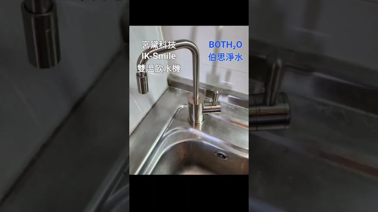 伯思淨水 宮黛科技 IKSMILE 雙溫 廚下飲水機