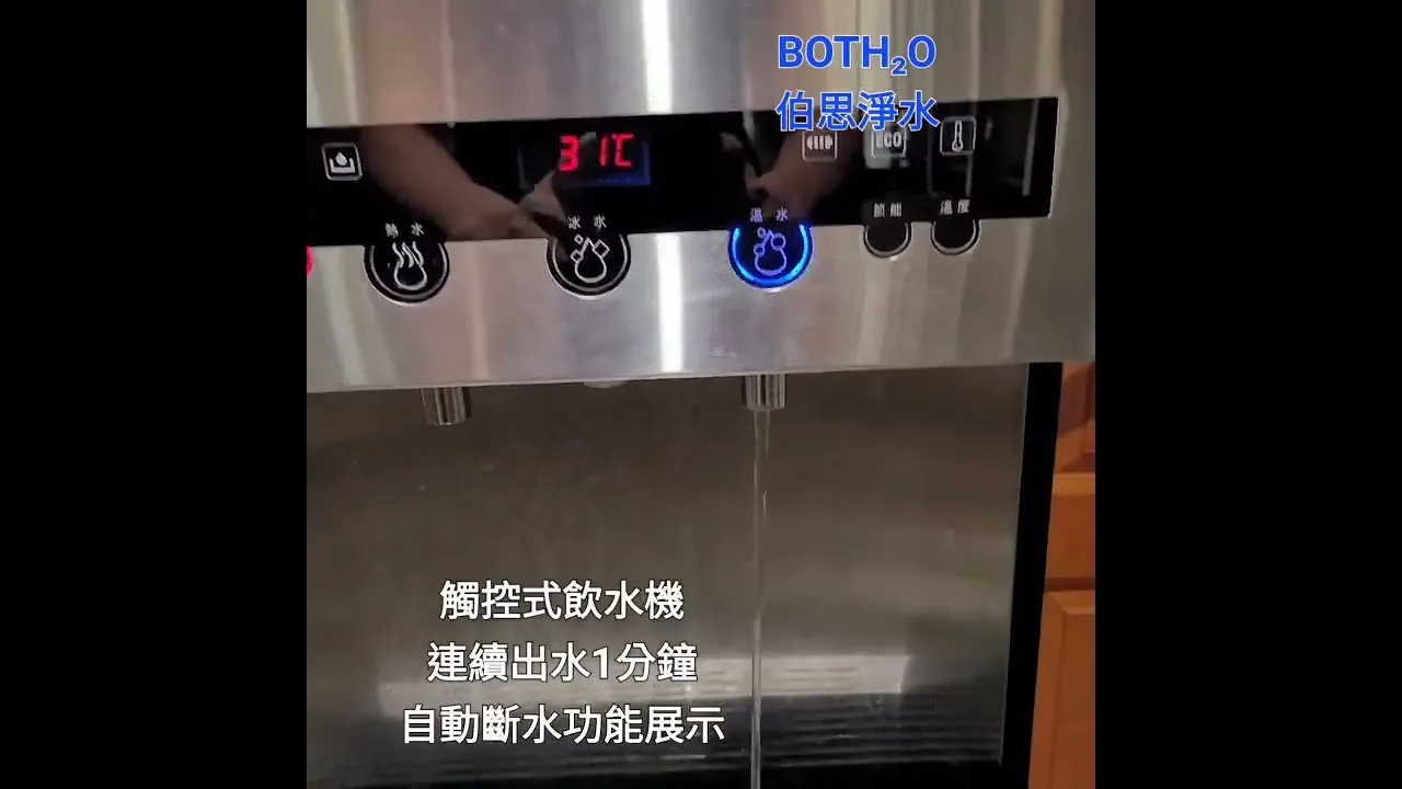 伯思淨水 #觸控 #飲水機 #自動斷水 #功能